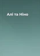 Алі та Ніно