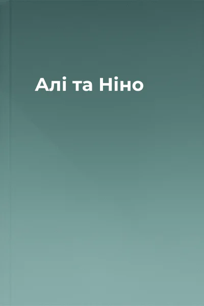 Алі та Ніно