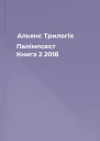 Альянс Трилогія Палімпсест Книга 2 2018