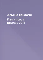 Альянс Трилогія Палімпсест Книга 2 2018