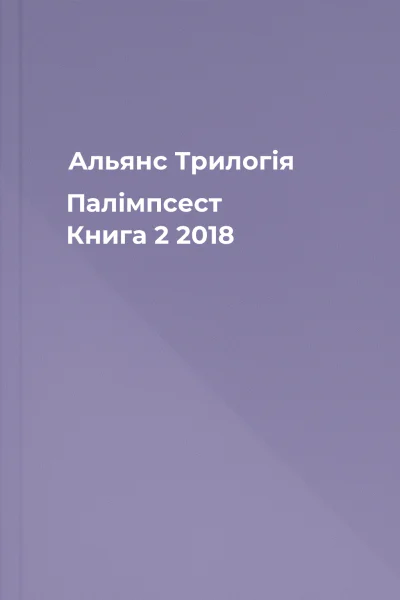 Альянс Трилогія Палімпсест Книга 2 2018 Альянс Трилогія Палімпсест Книга 2 2018