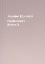 Альянс Трилогія Палімпсест Книга 2
