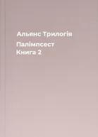 Альянс Трилогія Палімпсест Книга 2