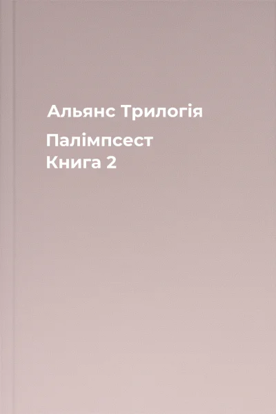 Альянс Трилогія Палімпсест Книга 2