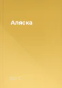 Аляска