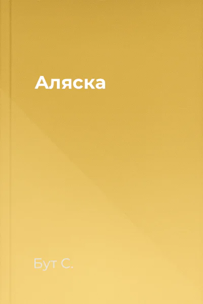 Аляска