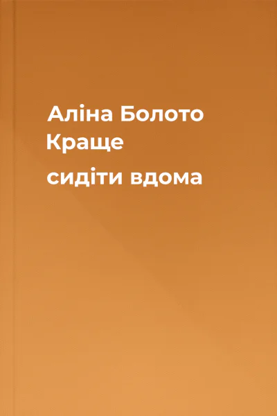 Аліна Болото Краще сидіти вдома