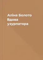 Аліна Болото Вдова узурпатора