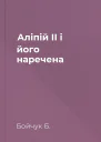 Аліпій II і його наречена