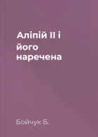 Аліпій II і його наречена