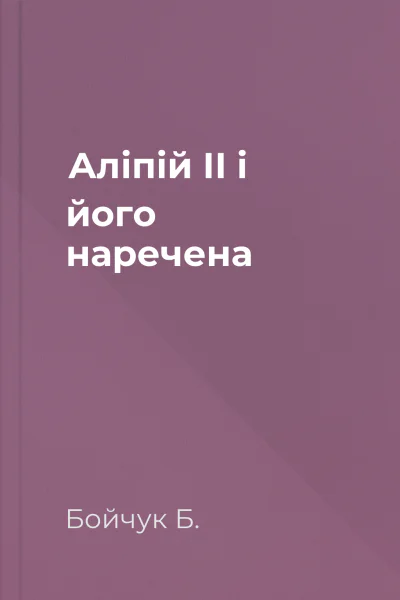 Аліпій II і його наречена