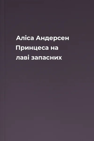 Аліса Андерсен Принцеса на лаві запасних Аліса Андерсен Принцеса на лаві запасних