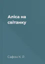 Аліса на світанку