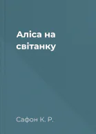 Аліса на світанку