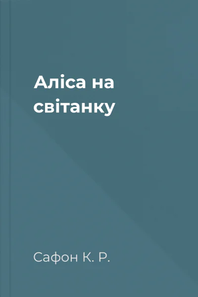 Аліса на світанку