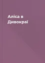 Аліса в Дивокраї