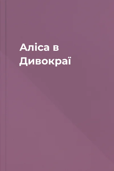 Аліса в Дивокраї