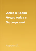 Аліса в Країні Чудес Аліса в Задзеркаллі