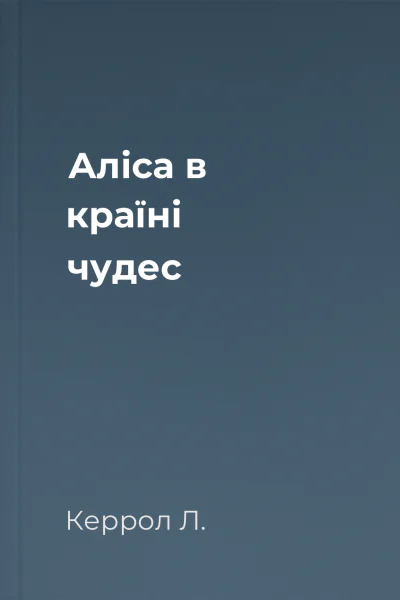 Аліса в країні чудес