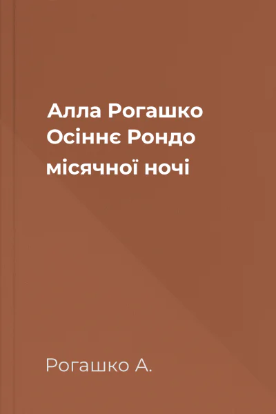 Алла Рогашко Осіннє Рондо місячної ночі