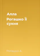 Алла Рогашко Її сукня