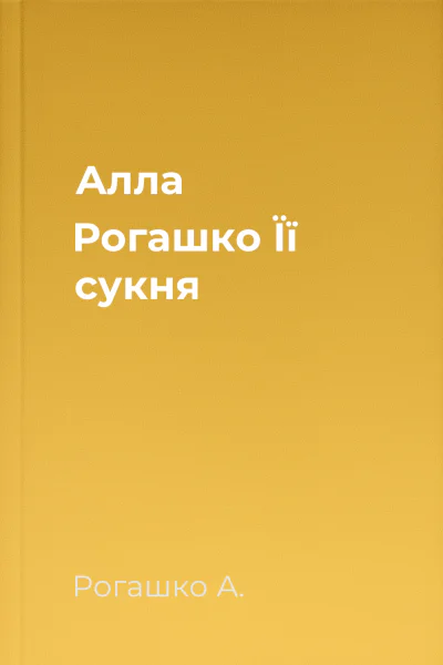 Алла Рогашко Її сукня