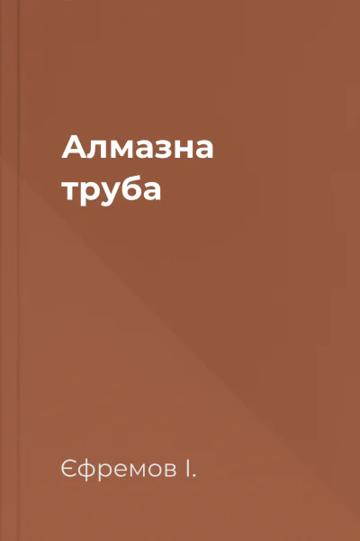 Алмазна труба