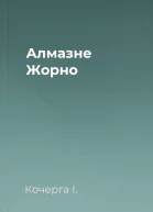 Алмазне Жорно