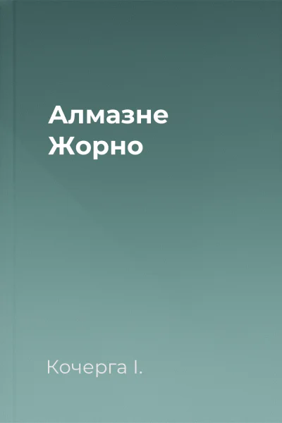 Алмазне Жорно