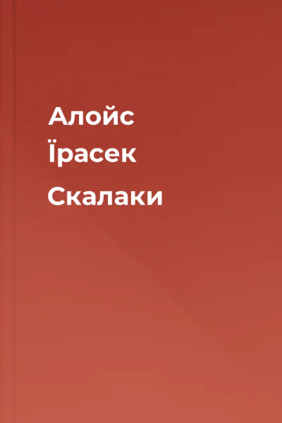 Алойс Їрасек Скалаки