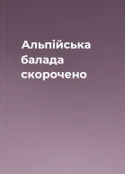 Альпійська балада скорочено