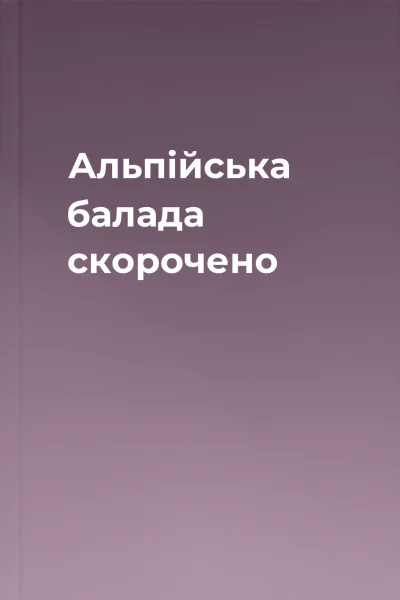 Альпійська балада скорочено