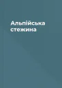 Альпійська стежина