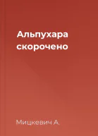 Альпухара скорочено