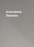 Альтанка Лаолао