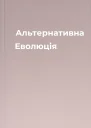 Альтернативна Еволюція