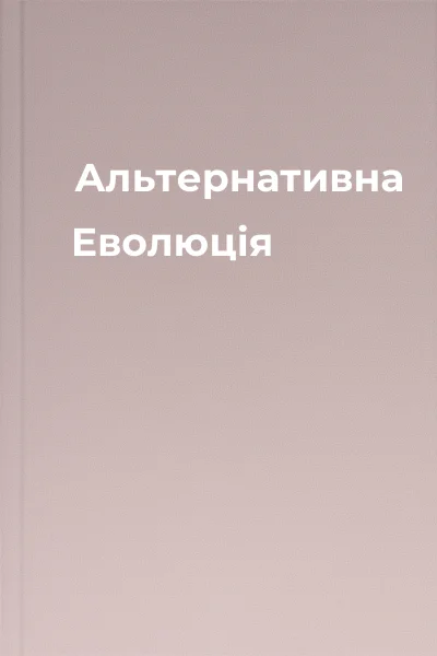Альтернативна Еволюція
