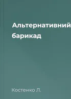 Альтернативний барикад