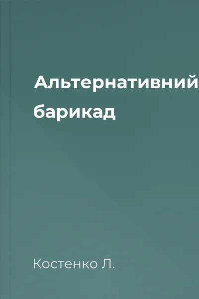 Альтернативний барикад