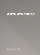 Алтинтолобас