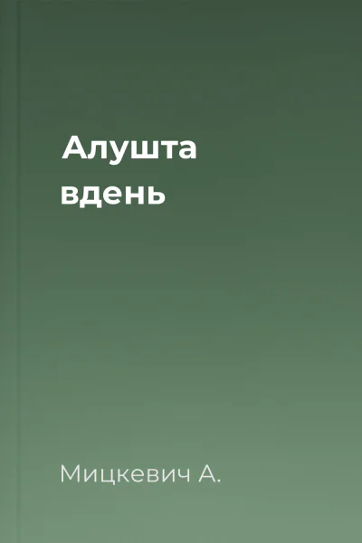 Алушта вдень