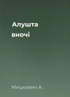 Алушта вночі