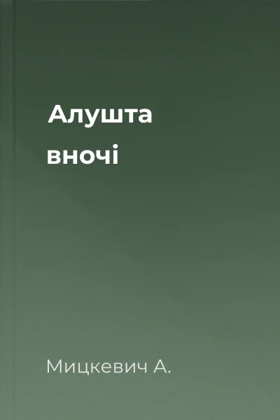 Алушта вночі