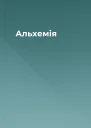 Альхемія
