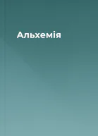 Альхемія