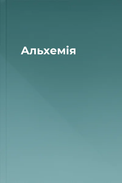 Альхемія