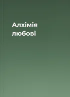 Алхімія любові