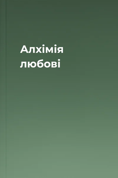 Алхімія любові