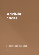 Алхімія слова