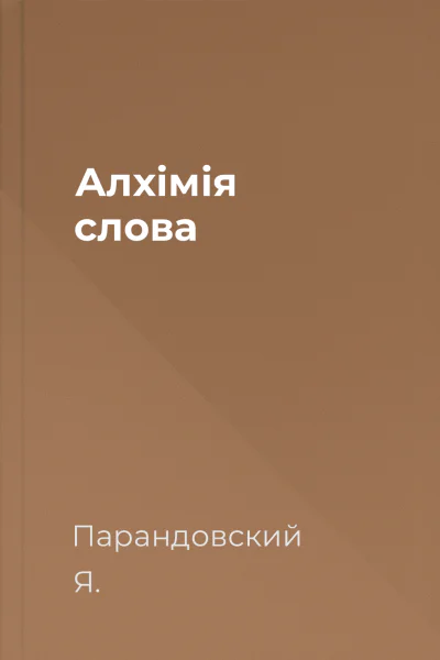 Алхімія слова